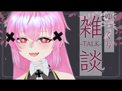 【雑談】メンヘラかもしれないし、そうじゃないかもしれない【Vtuber/灰宮なゆた】