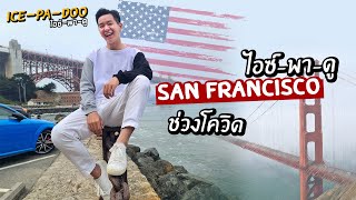 ไอซ์-พา-ดู San Francisco ช่วงโควิด | ICE-PA-DOO