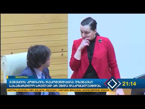 ვენეციის კომისიის რეკომენდაცია: უზენაესი სასამართლო სრულად არ უნდა დაკომპლექტდეს