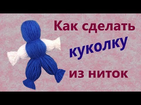 Кукла из ниток// Мастер класс//Творим с детьми