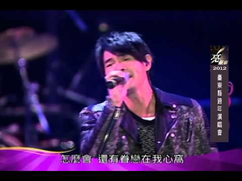 2012亮台東跨年晚會精華篇