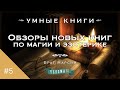 Обзоры новых книг по магии и эзотерике с Братом Марсием. Выпуск 5 (январь 2022)