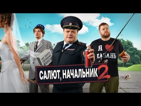 СЕРИАЛ: 'Салют, Начальник'💥2 сезон💥Официальный трейлер сериала на ТНТ Premier💥