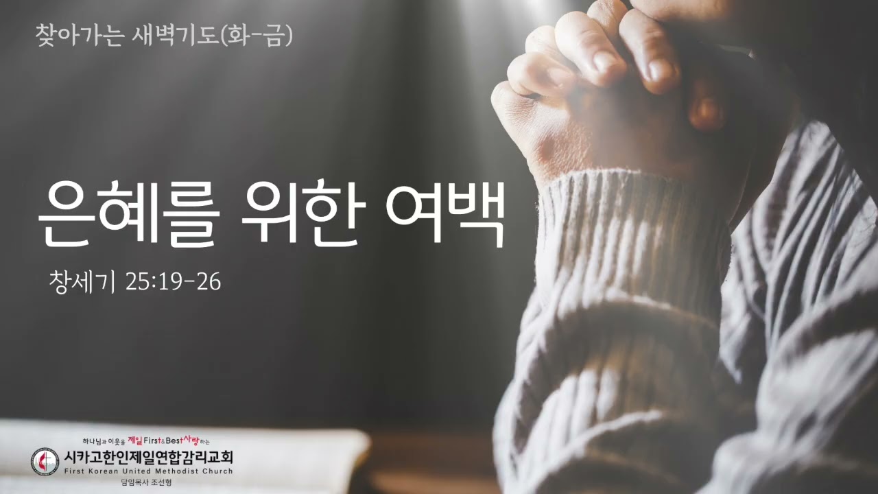 은혜를 위한 여백 _조선형목사 [찾아가는 새벽기도 20260415수]