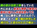【スカッとする話】隣人宅の改修工事で工事業者が無断で俺家の敷地に侵入し水道を使ってた。俺「何勝手に使ってんの？」業者「え？」隣人「俺が許可した、続けろ」と言われたので俺は…