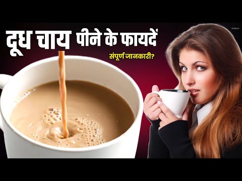 Chai Pine ke fayde | चाय पीने के फायदे नुकसान | Milk tea Benefits in Hindi