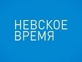 Кто в Петербурге строит жилые дома по «серым» схемам?