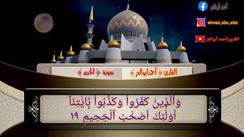 أرح قلبك💤🎧القارئ أحمد أبو العز