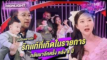 8 ปีผ่านไป นุนี & อ๊อฟ คู่เดทที่กลับมาอีกครั้งพร้อมพยานรัก | Highlight Take Me Out เพื่อนซี้ขอส่อง