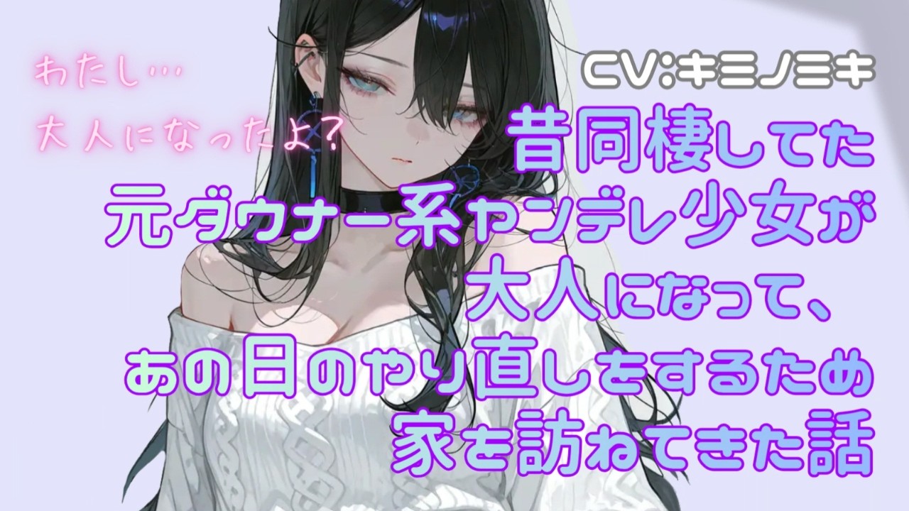 【共依存/純愛】昔同棲してた元ダウナー系ヤンデレ少女が大人になって、あの日のやり直しをするため家を訪ねてきた話【男性向けASMR】【シチュエーションボイス】