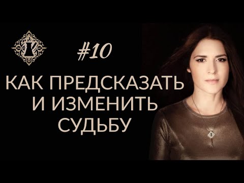 Как Предсказать И Изменить Судьбу Адакофе 10