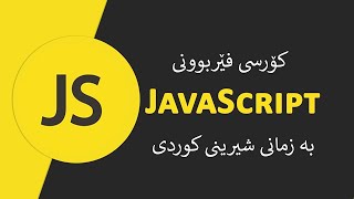 JavaScript For all (Kurdish) - Welcome    بەخێربێن بۆ کۆرسی جاڤا سکریپت