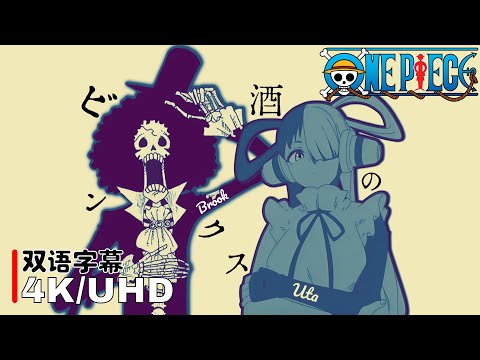 Brook Uta ONE PIECE 海贼王 AMV ビンクスの酒 宾克斯的美酒