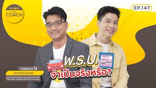 พ.ร.บ. จำเป็นจริงหรือ? Krungsri The Coach EP.147