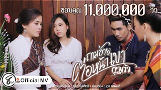 ถามอ้ายต่อหน้าเขา - ตาต้า สุภาพร แปดแสนซาวด์ [ Official MV ]