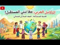 التنمية المستدامة في الوطن العربي الصف السادس الابتدائي الترم الثاني