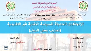 الاتجاهات الحديثة للسياسة النقدية غير التقليدية