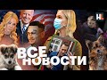 ВСЕ НОВОСТИ: Премия Навальному, темники для Моргенштерна, отравление в Туве