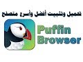 تحميل وتثبيت أفضل وأسرع متصفح puffin browser