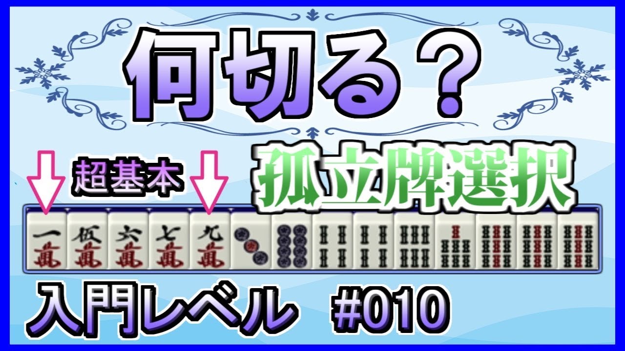 超基本孤立牌 麻雀何切る 入門レベル 010 初心者向け Youtube