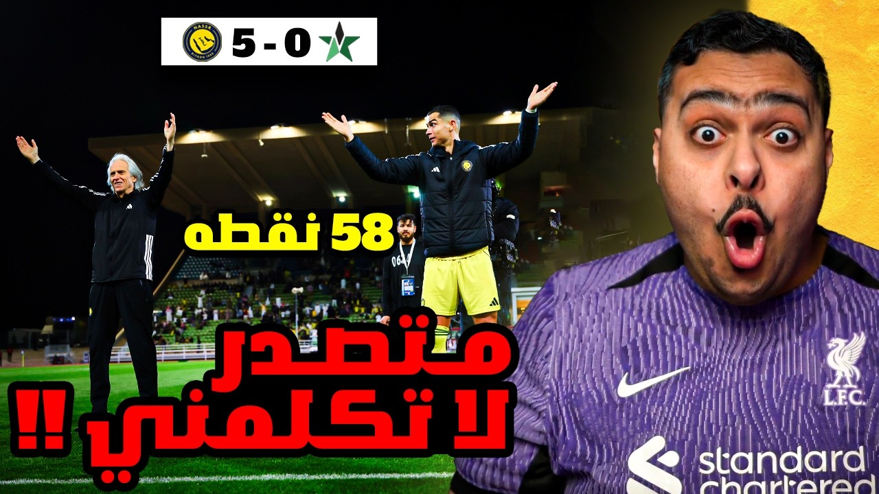 ردة فعل مباراة 