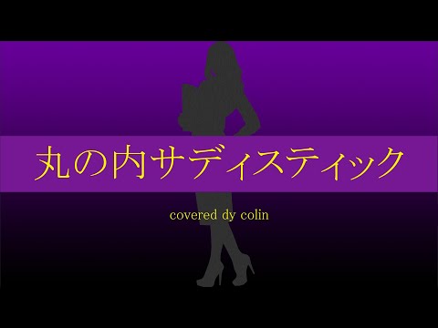 【colin】丸の内サディスティック／椎名林檎【歌ってみた】