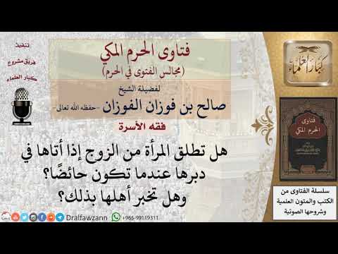 هل تطلق المرأة إذا أتاها زوجها في دبرها وهي حائض؟ وهل تخبر أهلها بذلك؟ #فتاوى الفوزان