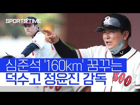 <strong>덕수고</strong> 명장 정윤진 감독 &amp;quot;심준석, 160km 만들어보겠다&amp;quot; #SPORTSTIME