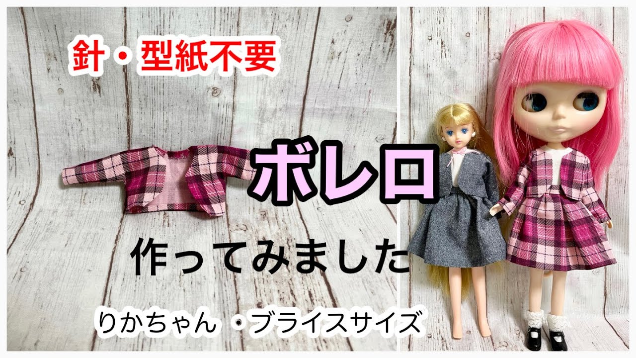 リカちゃん】針・型紙不要！ 簡単ボレロを作ってみました（宇野昌磨