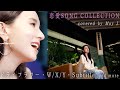 【合計600万再生超】夏の夜に届けたいラブソングコレクション🥂 _「ドライフラワー」優里・「W / X / Y」Tani Yuuki・「Subtitle」Official髭男dism.etc