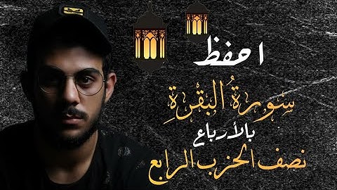 احفظ سورة البقرة مع اسلام صبحي|| نصف الحزب الرابع||مكررة للتثبيت