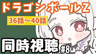 ドラゴンボールZ 同時視聴