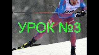 Лыжный Коньковый ход,скольжение без палок УРОК №3 Лыжный Коньковый ход,скольжение без палок УРОК №3