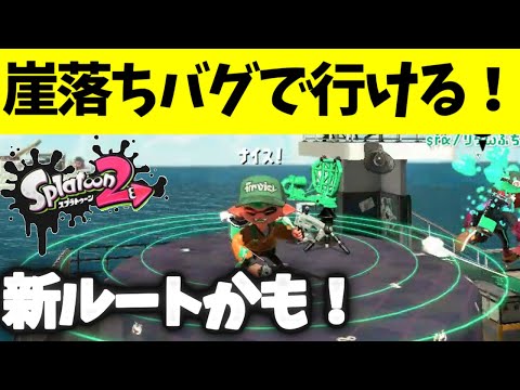 【新ルート発見!?】崖落ちバグで黒円柱に乗れちゃう簡単バグ‼【スプラトゥーン2】【スプラトゥーン2バグ】