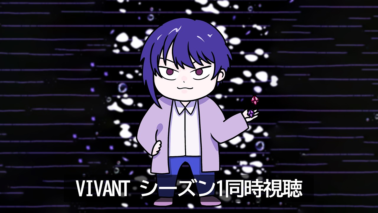 【同時視聴】 VIVANT 1話~ 【 #御影ウツリ 】