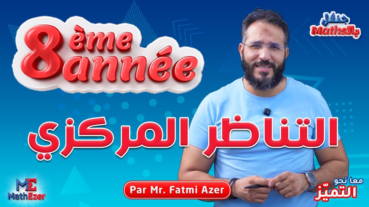 Révision Maths 8ème Année : مراجعة في الرياضيات : التناظر المركزي