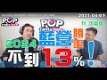 2021-04-01【POP撞新聞】黃暐瀚專訪沈富雄「2024藍營勝率，不到13%！」