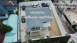 บ้านรีโนเวท เอสต้าโฮม ตรวจรับบ้านก่อนโอนกรรมสิทธิ์