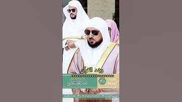 إنا أعطينا الكوثر..#سورة _الكوثر #للشيخ ♥️#ماهر _المعيقلي #المسجد الحرام 🕋