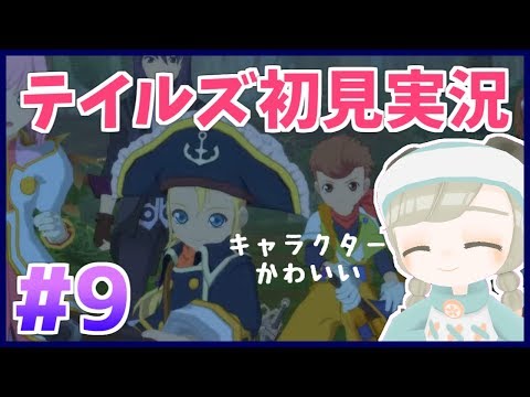 【ToV】ヴェスペリア初見実況☆#9【VTuber】