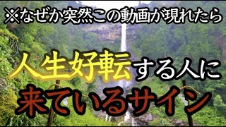 ⚠️必ず見てください！もしこの動画が目に止まったら人生好転のサイン※龍神が宿る那智の滝 熊野古道参詣１３０