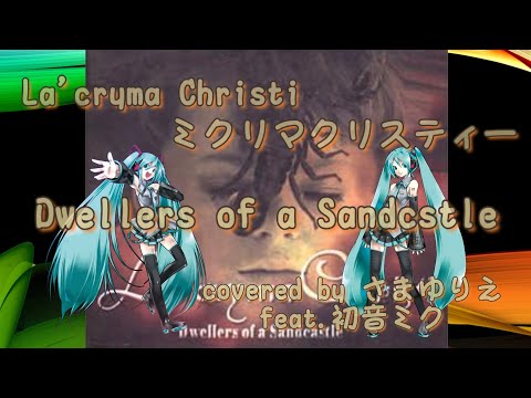 ラクリマ・クリスティー/ドウェラーズ・オブ・ア・サンドキャッスル/La'cry… Dwellers of a Sandcastle/ La'cryma Christi 【初音ミク_VOCALOID