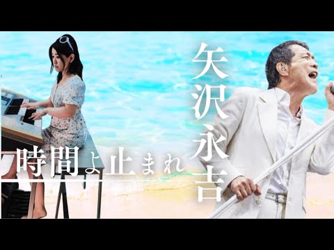 矢沢永吉「時間よ止まれ」1978 （ボサノバ）エレクトーン - YouTube