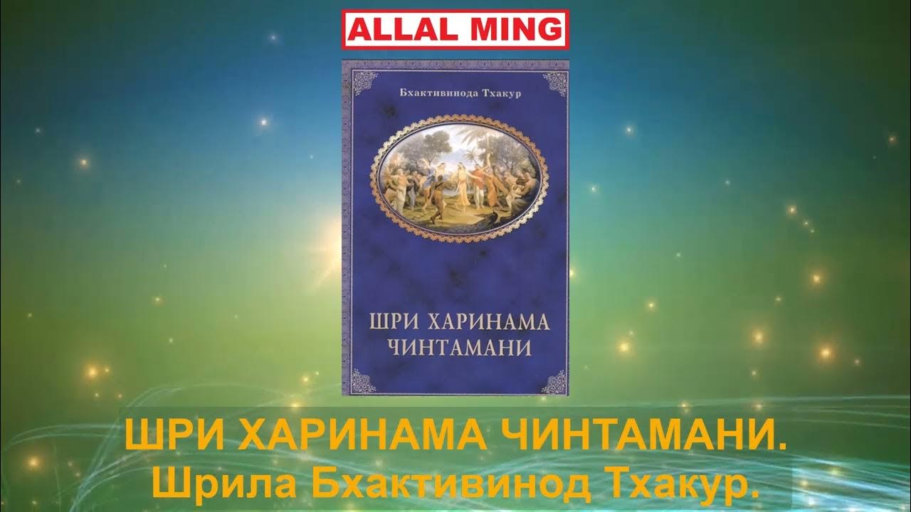 1. ШРИ ХАРИНАМА ЧИНТАМАНИ. Шрила Бхактивинод Тхакур. - YouTube