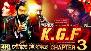 KGF Chapter 3 Story | তে কি থাকছে | KGF Movie Review Story Prediction | KGF 2 | Roky | Yash