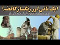 Naie aur rangsaaz ka qissa  a story of a cloth dyer and a barber  urdu hindi moral story