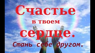 Стань себе другом. Часть 1. Глава 1.  Счастье в твоем сердце.  Андрей Конанос.