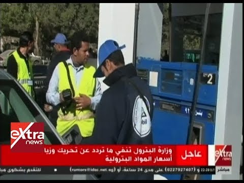 الآن وزارة البترول تنفي ما تردد عن زيادة أسعار المواد البترولية