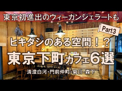 【東京下町カフェ6選】ヒキダシのある空間！？東京初進出のヴィーガンジェラートも含めて、深川グルメ攻略！