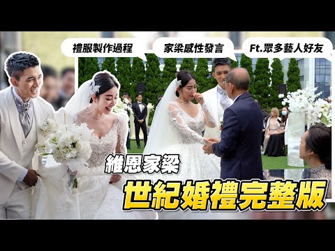 世紀婚禮完整版！看到最後一定流淚！【許維恩&王家梁】